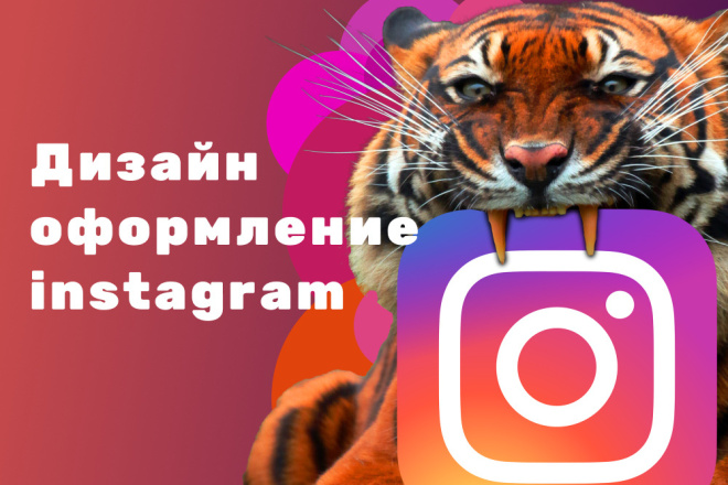 Оформлю дизайн вашего instagram + бонус в виде исходников