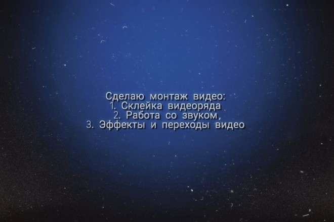 Сделаю монтаж видео