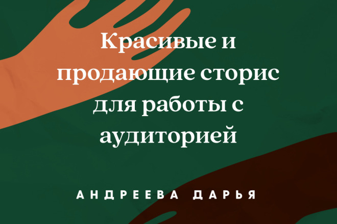 Сторис-Мейкер со стажем