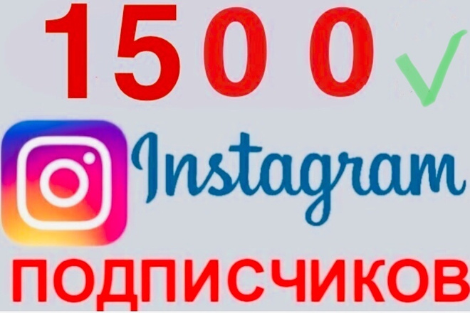 1500 instagram подписчиков