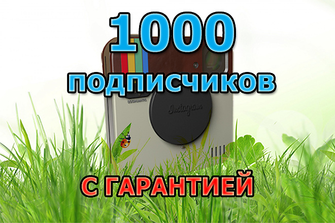 1000 подписчиков Инстаграм с гарантией