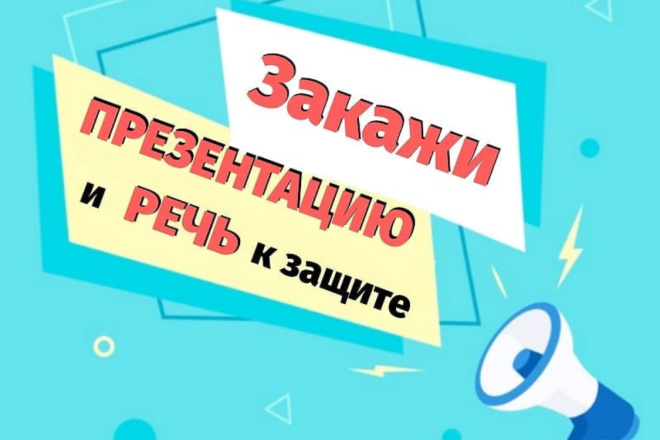 Сделаю презентацию