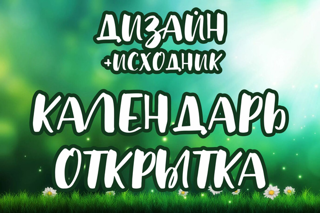 Дизайн календаря, открытки, приглашения