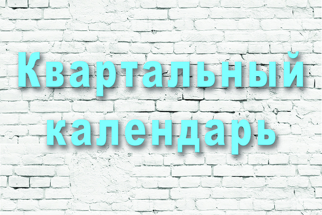 Квартальный календарь для Вас