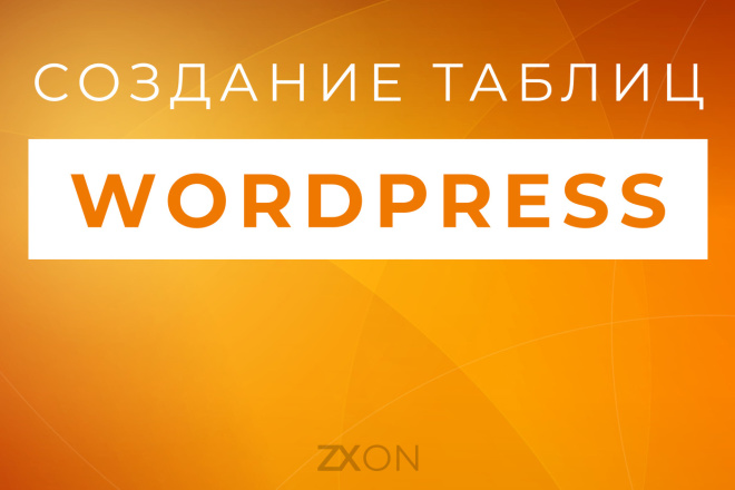 Адаптивная таблица на сайте WordPress