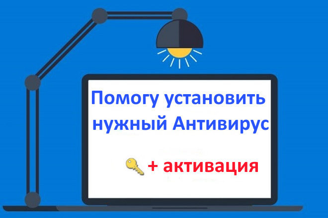 Помогу установить нужный Антивирус + активация