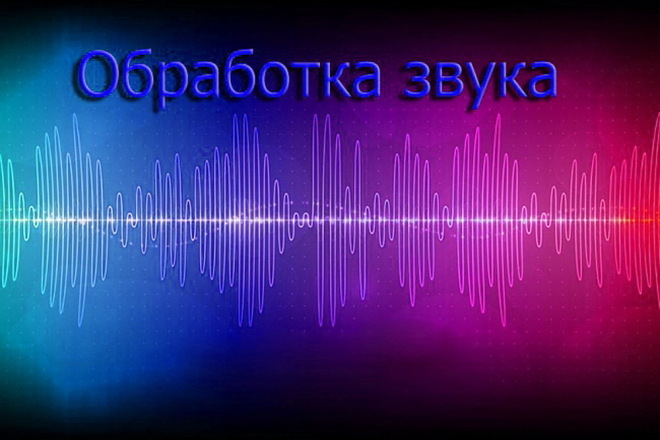 Обработка аудио файлов