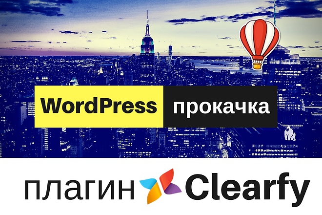 Установка плагина Clearfy - прокачай сайт на WordPress