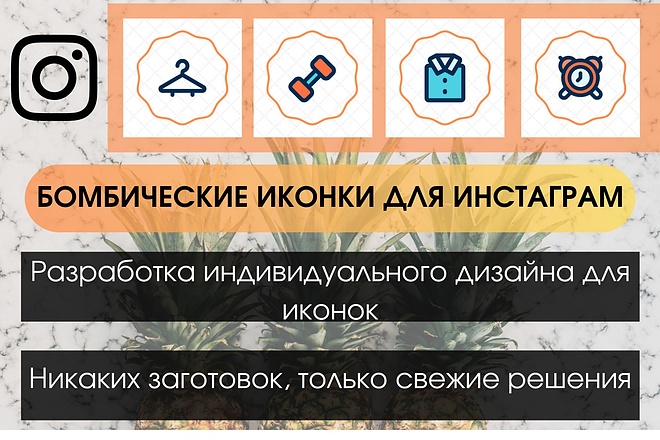 Сделаю с нуля 5 бомбических иконок для сторис