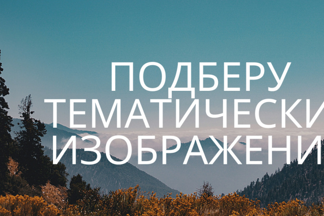 Подберу изображение по вашей тематике