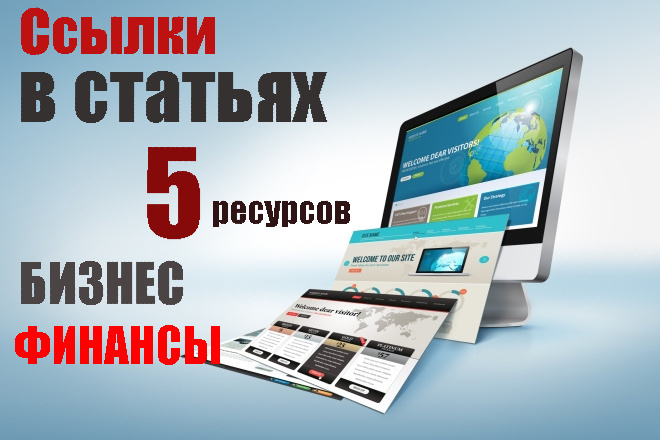 5 статей с вашими ссылками на 5 сайтах тематики Бизнес, Финансы