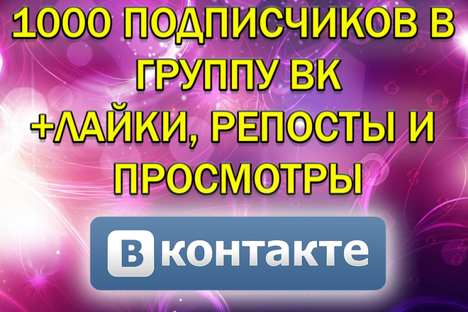 1000 подписчиков в вк + активность в виде лайков и репостов