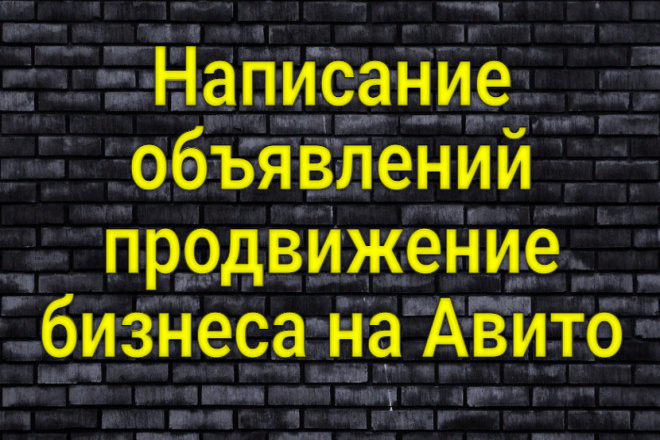 Написание объявлений, продвижение бизнеса на Авито