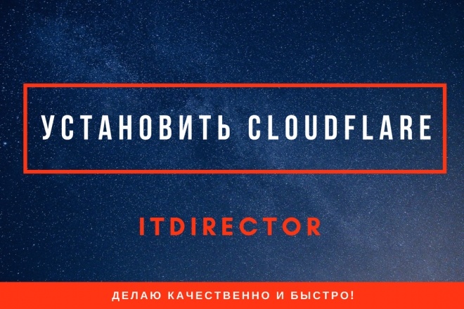 Установлю CDN cloudflare на ваш сайт