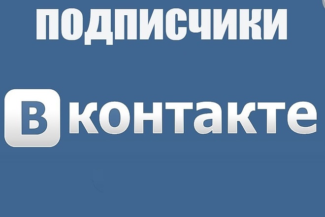600 качественных подписчиков на вашу группу Вконтакте