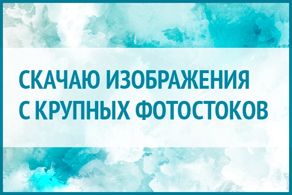 10 платных картинок с ShuterStock