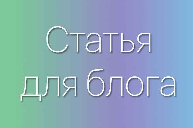 Напишу SEO-статью. Сработает эффективно, как автомат Калашникова