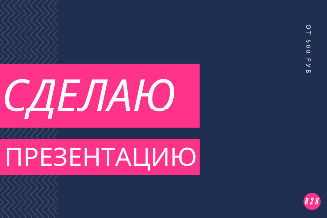 Сделаю красивую презентацию,на любую тему