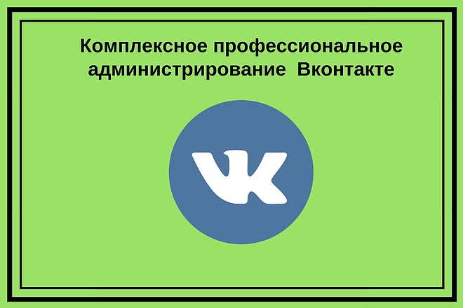 Комплексное профессиональное администрирование Вконтакте