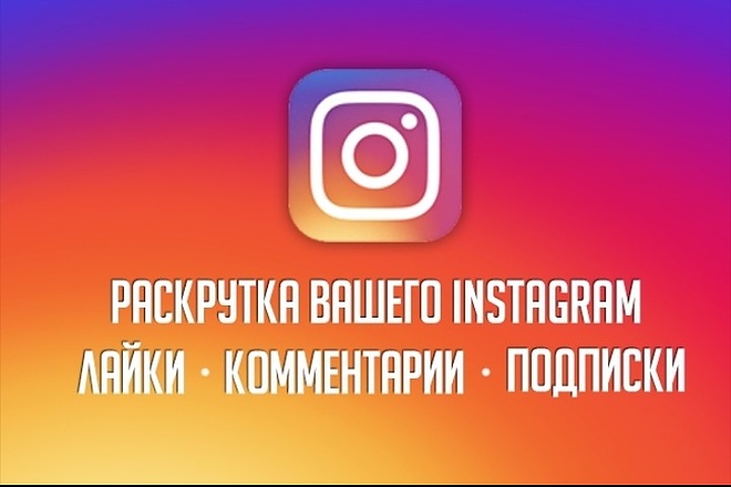 Раскрутка 10000 лайков в Инстаграме и в подарок 1000 подписчиков