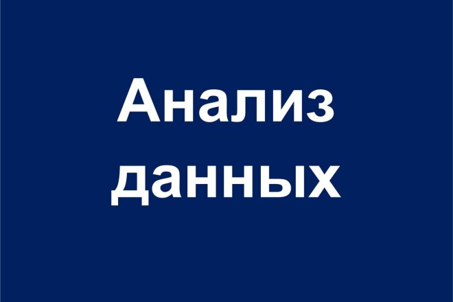 Статистический анализ данных - таблицы, графики