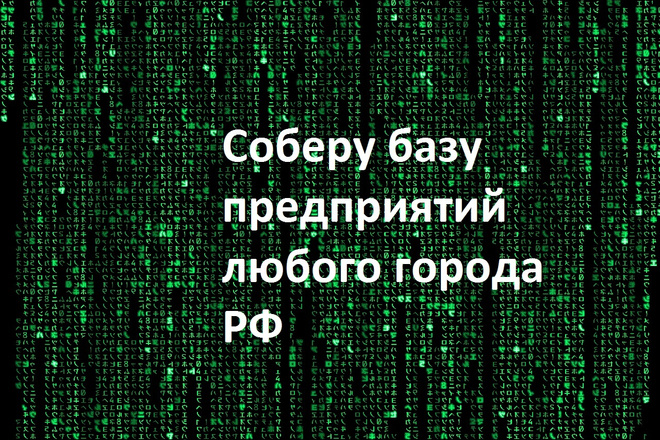 Соберу базу любого города РФ