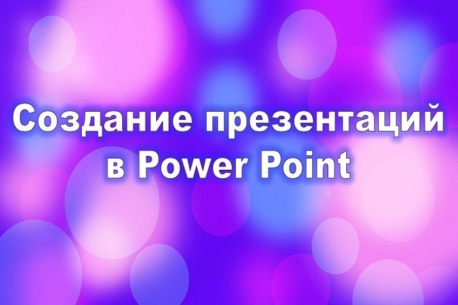 Создание презентаций в Power Point
