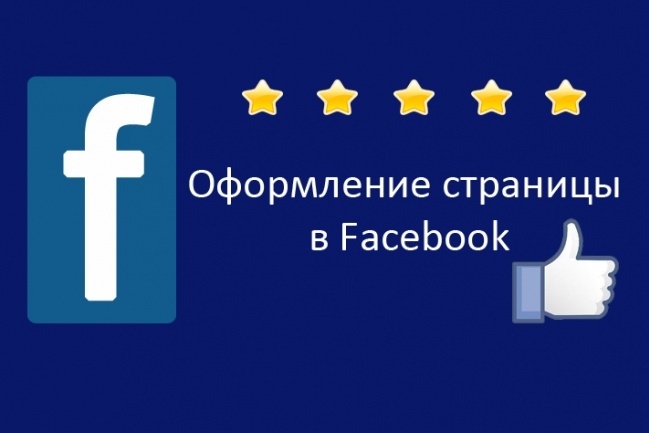 Оформление группы или страницы в Facebook