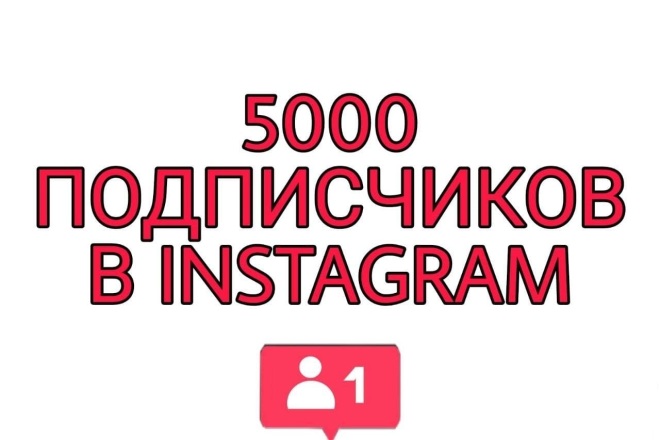 5000 подписчиков в Instagram