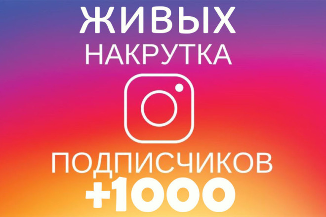 1000 подписчиков в Instagram для Повышение Активности
