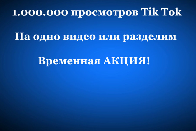 100.000 просмотров Тик Ток. +900К в подарок. Акция. Просмотры Тик Ток