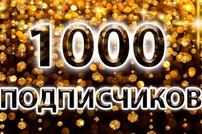 1000 Живых подписчиков в группу или паблик Вконтакте + 100 репостов