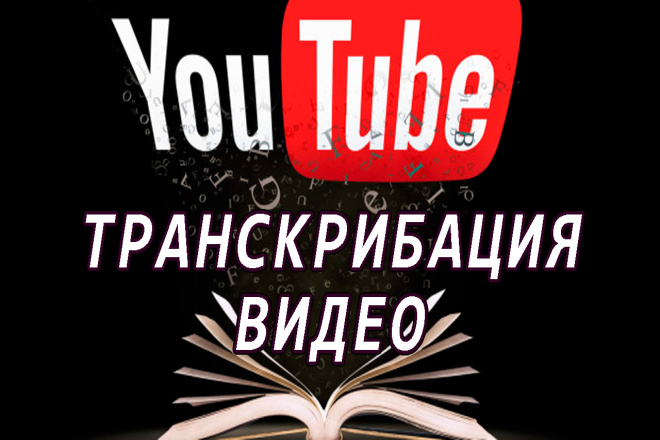 Транскрибация видео с опытом и отзывами