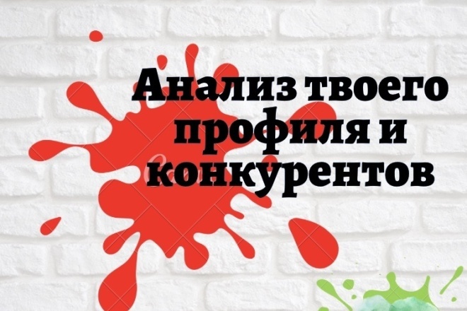Анализ конкурентов с целью достижения большего результата