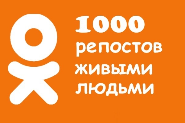 1000 +50 бонус живых репостов в Одноклассники