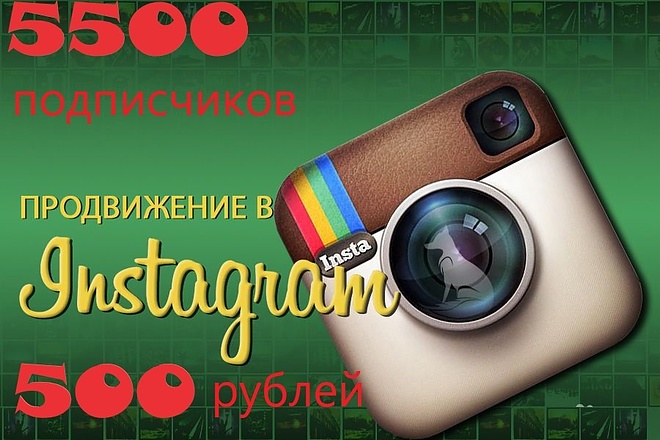 Акция 5500 подписчиков за 500р. Продвижение аккаунтов в Instagram
