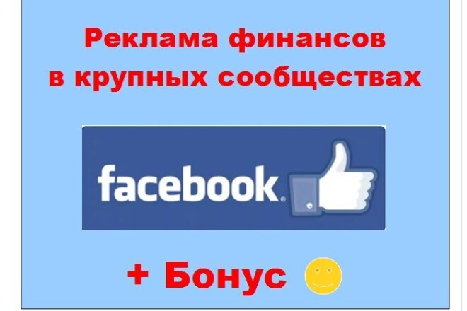 Реклама финансов в Facebook - Опубликую в ленте крупных групп Ваш пост