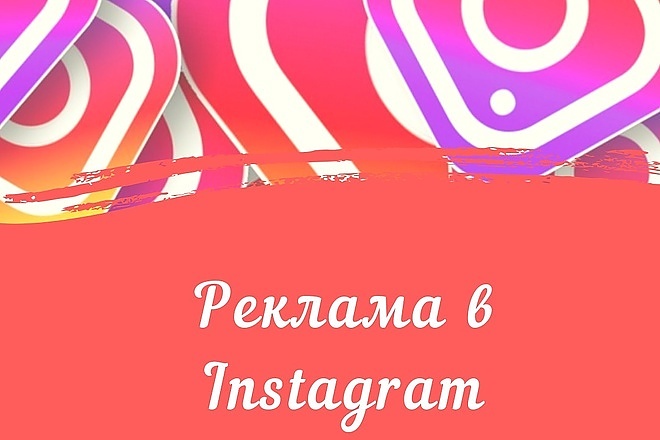 Настройка таргетированной рекламы в Instagram