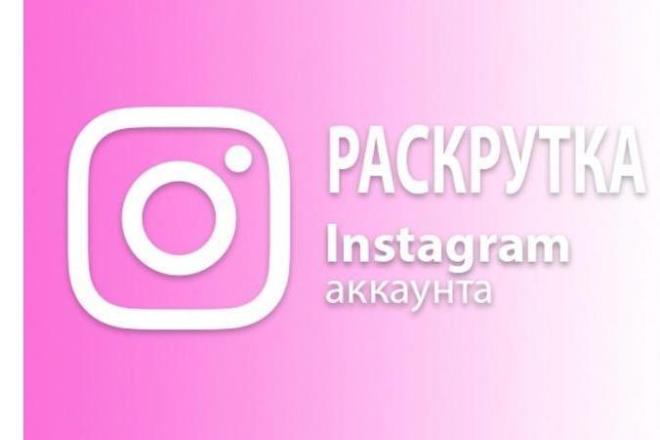 Раскрутка инстаграм аккаунта. Дешево и качественно