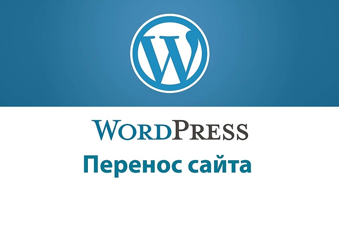 Перенос сайта на wordpress