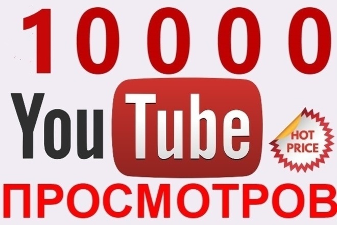 Добавлю 10000 просмотров на Youtube