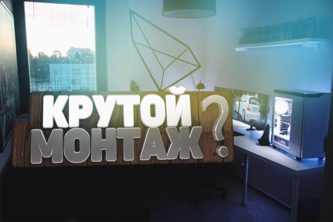 Крутой монтаж