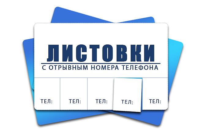 Листовки с отрывным номера телефона