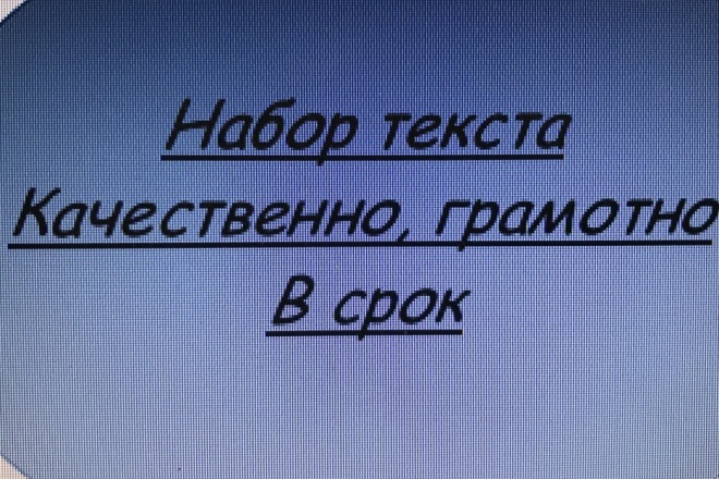 Напечатаю текст