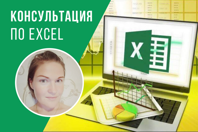 Проконсультирую по работе в Excel
