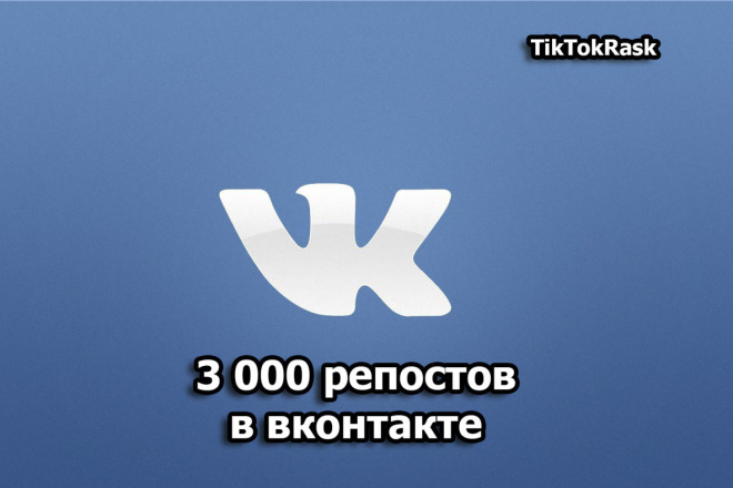 3000 Репостов в вконтакте