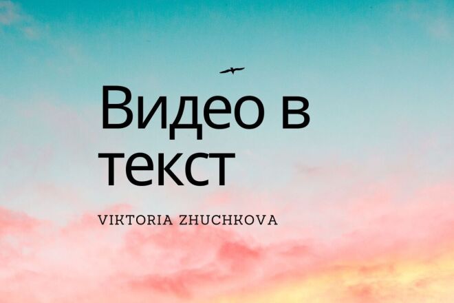 Переведу видео в текст