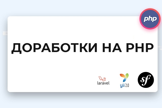 Доработки на PHP