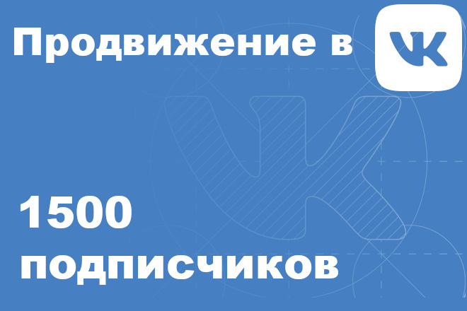 1500 участников в группу в VK