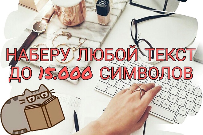 Наберу текст с любого изображения. Быстро и грамотно